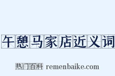 午憩马家店近义词是什么意思的图片